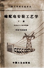 技工<em>学校</em>交流讲义  输配电安装工艺学  下