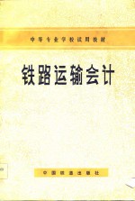 铁路运输会计