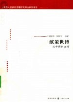 献策世博  从申博到办博
