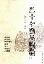 三十七道品讲义  上