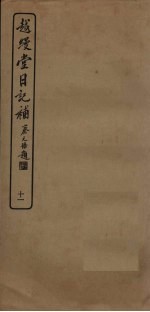 越缦堂日记补  11