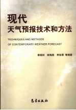 现代<em><em>天气</em><em>预报</em></em><em>技术</em>和方法