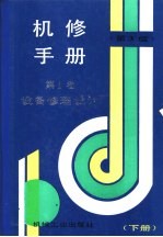 机修手册  <em>第</em>1卷  设备修理设计  下  <em>第</em>3篇  机械传动  <em>第</em>10章  键联接与丝杠螺母传动
