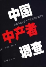 中国中产者调查  来自中国社会中产阶层的权威报告