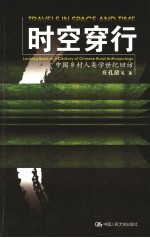 时空穿行  中国乡村人类学世纪回访