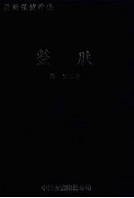整肤  最新保健疗法