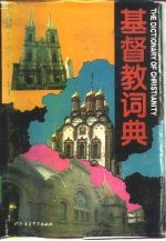 基督教<em>词典</em>