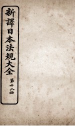 新议日语法观大全  18