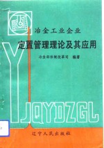 冶金工业企业定置管理理论及其<em>应用</em>