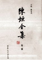 <em>陈垣</em>全集  第2册