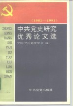 中共<em>党史</em>研究优秀论文选  1981-1991