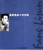 名家名品  方<em>力钧</em>  中英文本