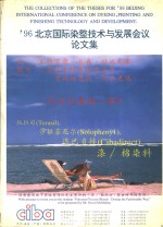 ’96北京国际染整<em>技术</em>与发展<em>会议</em>  <em>论<em>文集</em></em>