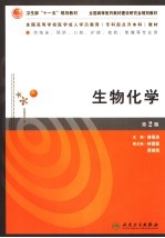 生物化学  2版