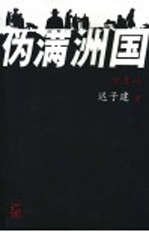 伪满洲国  插图本