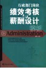 行政部门岗位绩效考核与薪酬设计<em>模板</em>