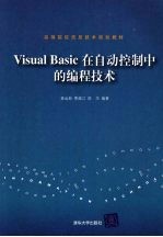<em>Visual</em> <em>Basic</em>在自动控制中的<em>编程</em>技术
