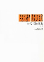 当代书坛书家  方向前卷
