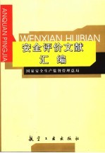 <em>安全</em>评价文献汇编