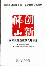创新佛山  百家优秀企业成长启示录