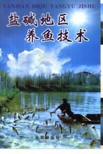盐碱地区<em>养鱼</em><em>技术</em>