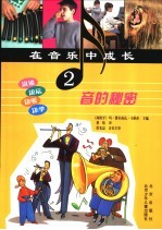 在音乐中成长  音的秘密