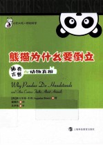 熊猫为什么要倒立  稀奇古怪的动物真相