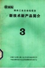 国外工业<em>自<em>动化</em></em>仪表新<em>技术</em>新产品简介  3