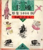 新编卡通形象5000例  下