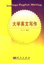 <em>大学</em>英文<em>写作</em>