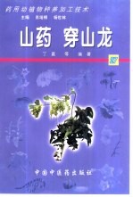 药用动植物种养加工技术  27  山药  穿山龙