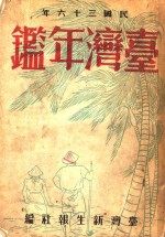 台湾年鉴  1947  第13章