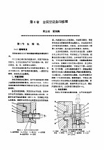 机修<em>手册</em>  第4卷  铸锻设备与工业炉修理  第1篇  铸造设备的修理  第6章  金属型设备的修理