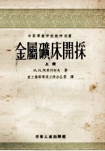 中等专业学校教学用书  金属矿床开采  上