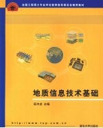 地质信息<em>技术</em>基础