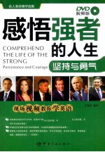感悟强者的人生  坚持与勇气