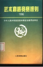 武术套路竞赛规则  1996