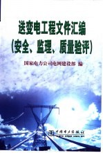 送变电工程文件汇<em>编</em>  安全、监理、质量验评