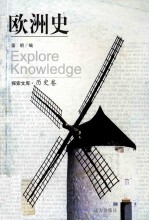 <em>欧洲</em><em>史</em>