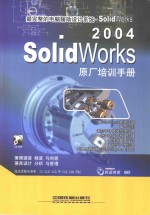 SolidWorks 2004原厂培训<em>手册</em>