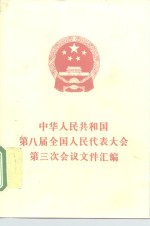 中华人民共和国第八届全国人民代表大会第三次会议文件汇<em>编</em>