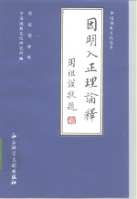 因明人正理论释