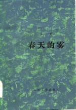 <em>春天</em>的雾