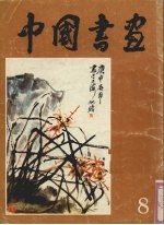 中国书画  8