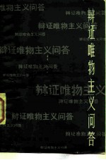 <em>辩证</em>唯物主义问答