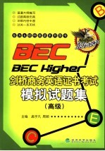 剑桥商务英语证书考试模拟试题集  高级