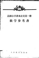 高级小学课本语文第<em>1</em>册<em>教学</em><em>参<em>考书</em></em>