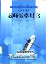 语<em>文</em>  第4册  教师教学用书