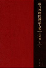 <em><em>故宫</em><em>博物院</em></em><em>藏品</em><em>大系</em>  绘画<em>编</em>  8