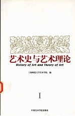 <em>艺术</em>史<em>与</em><em>艺术</em>理论  1